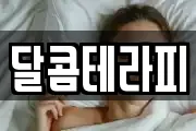 달콤테라피
