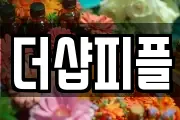 더샵피플