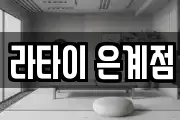 라타이 은계점