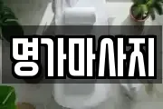 명가마사지