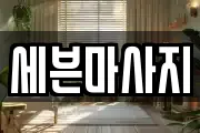 세븐마사지