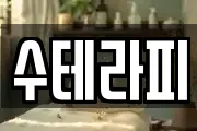 수테라피