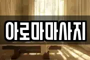 아로마마사지