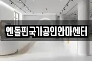 엔돌핀국가공인안마센터