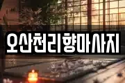 경기 오산시 가수동 마사지, 지압등 업체정보