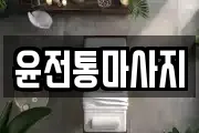 윤전통마사지