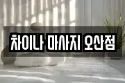 차이나 마사지 오산점