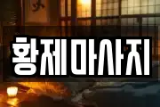 황제마사지