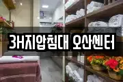 3H지압침대 오산센터