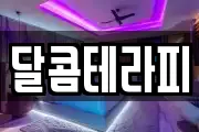 달콤테라피