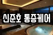 신준호 통증케어