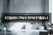 우리설비하수구막힘싱크대역류변기뚫음누수