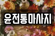 윤전통마사지