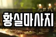 경기 오산시 가장동 마사지, 지압등 업체정보