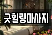 굿힐링마사지