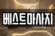 베스트마사지