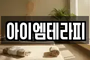 아이엠테라피