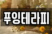 푸잉테라피