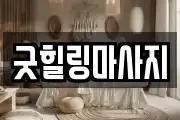 굿힐링마사지