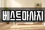 베스트마사지