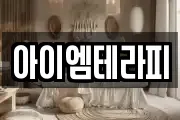 아이엠테라피
