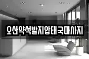 경기 오산시 고현동 마사지, 지압등 업체정보