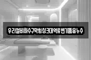 우리설비하수구막힘싱크대역류변기뚫음누수
