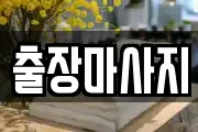 출장마사지