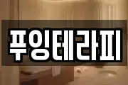 푸잉테라피