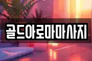골드아로마마사지