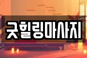 굿힐링마사지