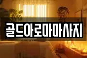 골드아로마마사지