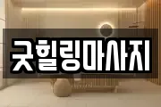 굿힐링마사지