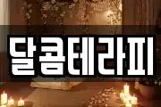 달콤테라피