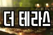더 테라스