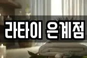 라타이 은계점