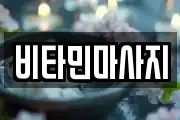 비타민마사지