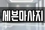 세븐마사지