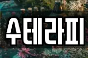 수테라피