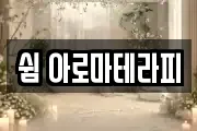 쉼 아로마테라피