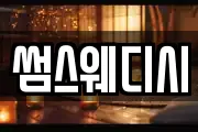 썸스웨디시