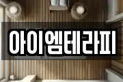 아이엠테라피