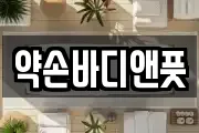 약손바디앤풋