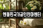 엔돌핀국가공인안마센터