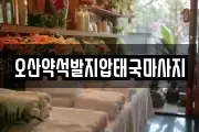오산약석발지압태국마사지