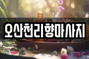 경기 오산시 궐동 마사지, 지압등 업체정보