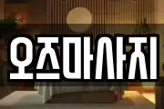 오즈마사지