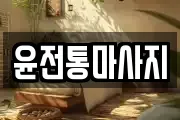 윤전통마사지