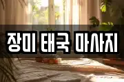 장미 태국 마사지