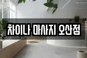 차이나 마사지 오산점